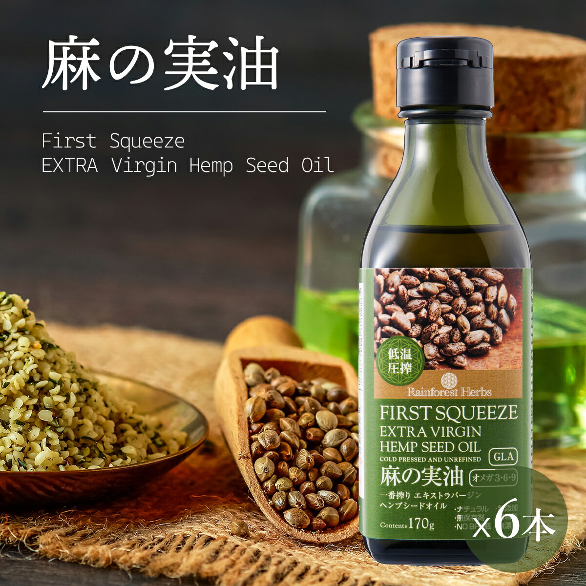 ヘンプシードオイル 麻の実油 エキストラバージン ヘンプオイル 170g 6本 リトアニア産 麻の実オイル ヘンプ油 ヘンプシード油 低温圧搾一番搾りExtra virgin Hemp Seed Oilのサムネイル
