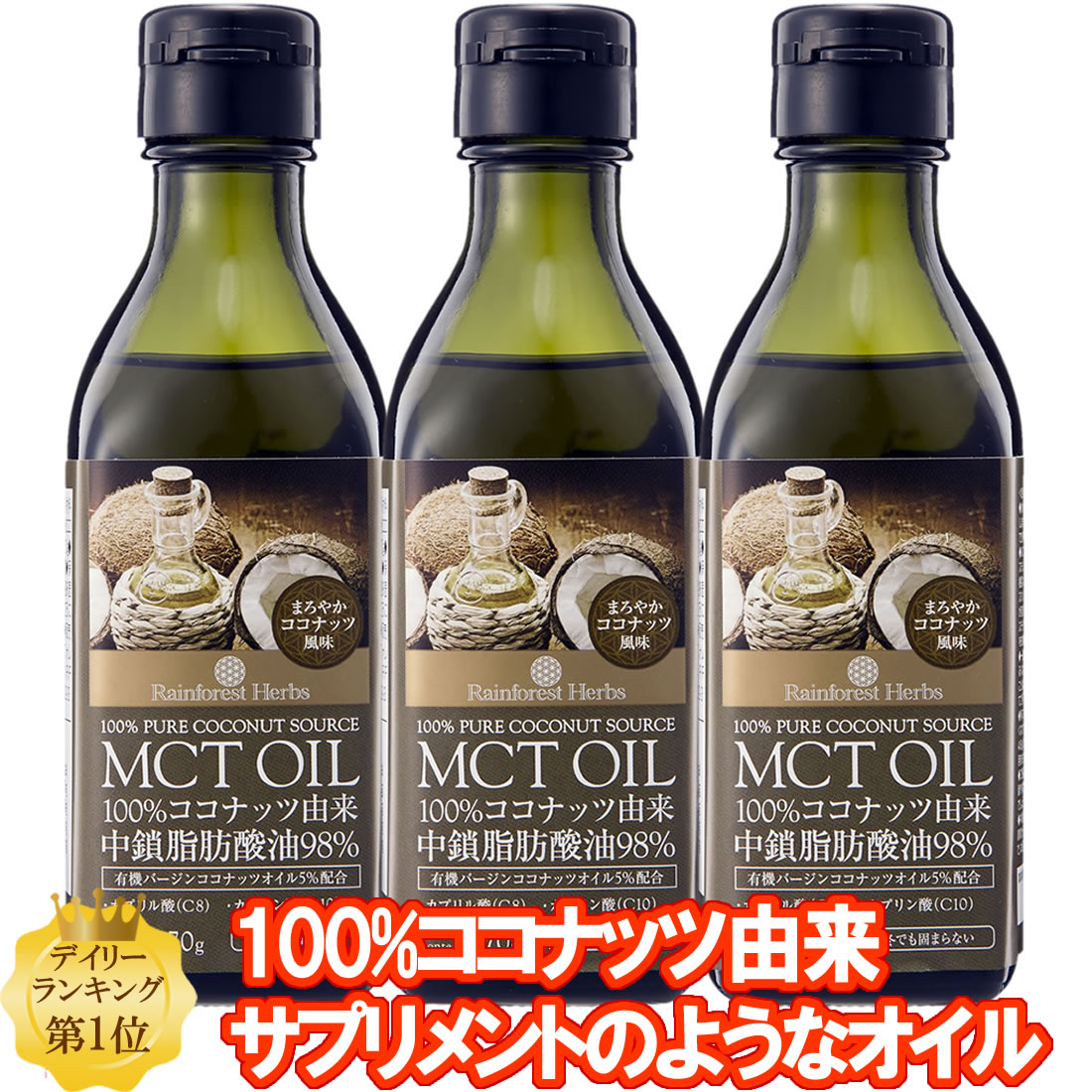 MCTオイル 170g 3本ココナッツ由来100% MCT オイル タイ産 ケトン体 ダイエット 中鎖脂肪酸 バターコー..