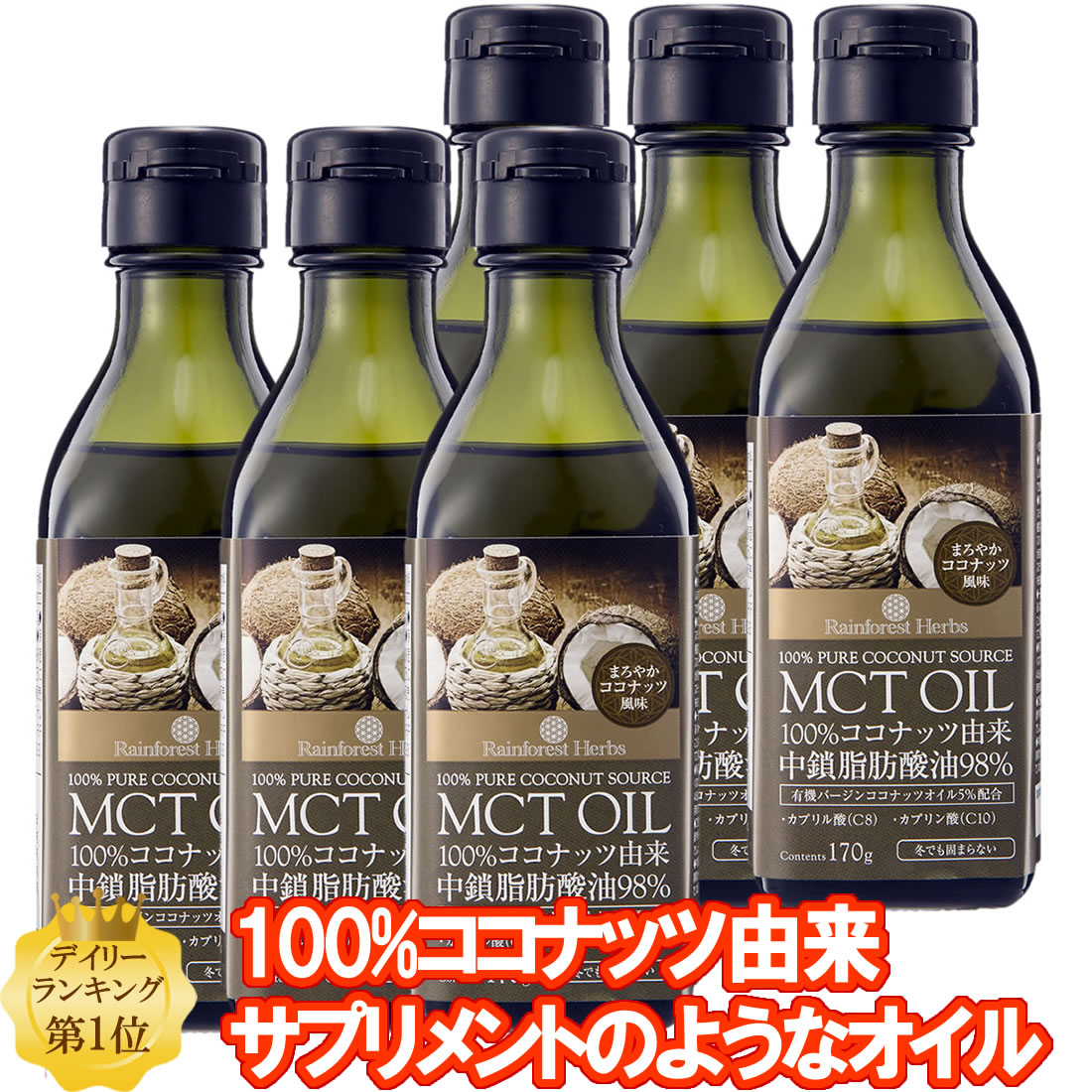 MCTオイル ココナッツ由来100% 170g 6本 MCT オイル タイ産 ケトン体 ダイエット 中鎖脂肪酸 バターコ..