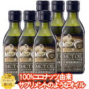 MCTオイル ココナッツ由来100 170g 6本 MCT オイル タイ産 ケトン体 ダイエット 中鎖脂肪酸 バターコーヒー 糖質制限