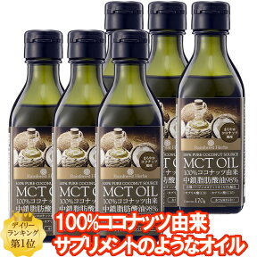 MCTオイル ココナッツ由来100% 170g 6本 MCT オイル タイ産 ケトン体 ダイエット 中鎖脂肪酸 バターコーヒー 糖質制限