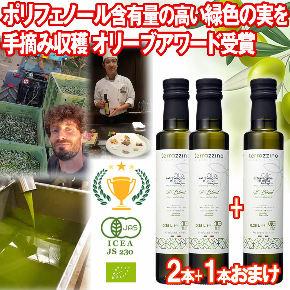 1本おまけ オーガニック オリーブオイル 250ml 2本＋1本 シチリア産 エキストラバージン 有機JASオーガニックオリーブオイル イタリア 高ポリフェノール Terrazzino