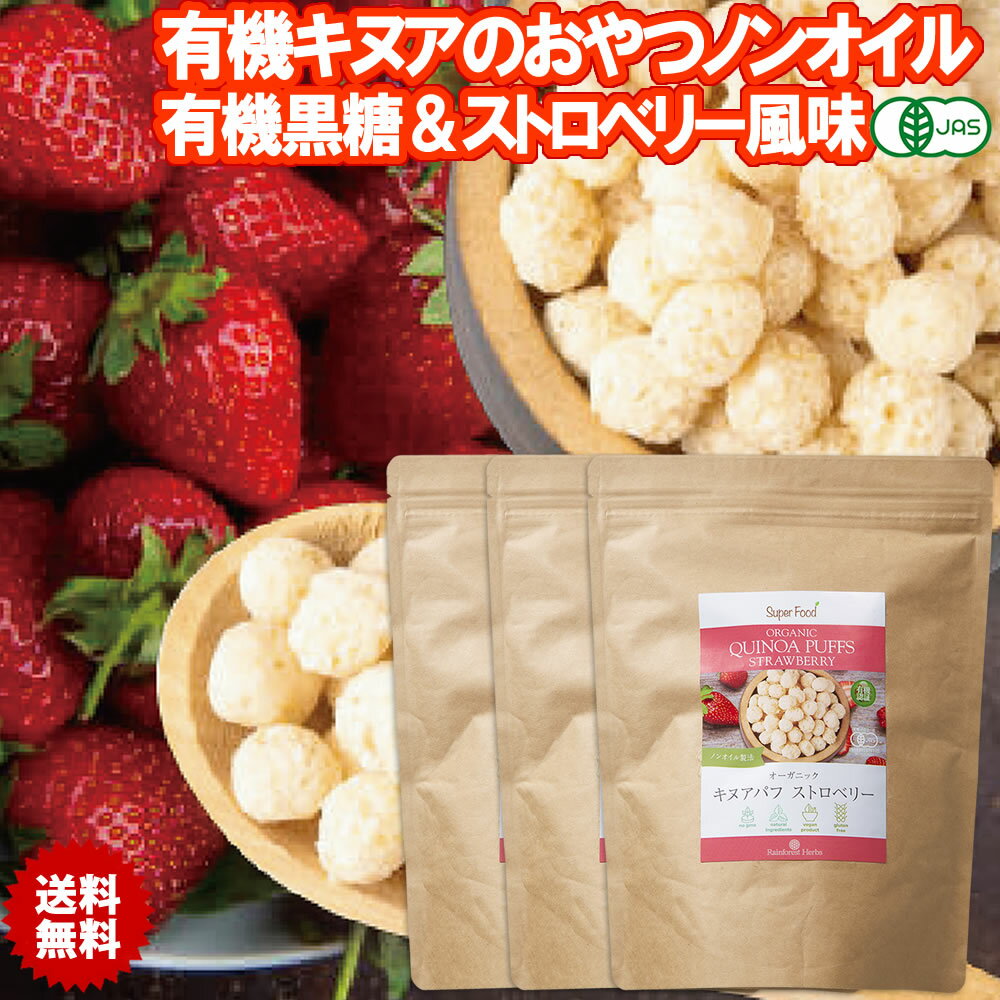 賞味期限2023年12月 有機キヌアパフ キヌアクリスピー 120g 3袋 JASオーガニック ストロベリー ノンオイル ノンフライ グルテンフリー キヌアポップ キヌアスナック 油分不使用 無添加 コンプリートプロテイン 必須アミノ酸 低糖質　高たんぱく 低カロリーのサムネイル