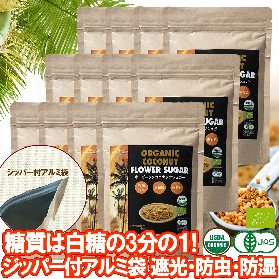 有機 ココナッツシュガー 350g 12袋 低GI食品 低糖質 甘味料 JASオーガニック 低カロリー 砂糖 糖質制限 ロカボ 砂糖置き換え