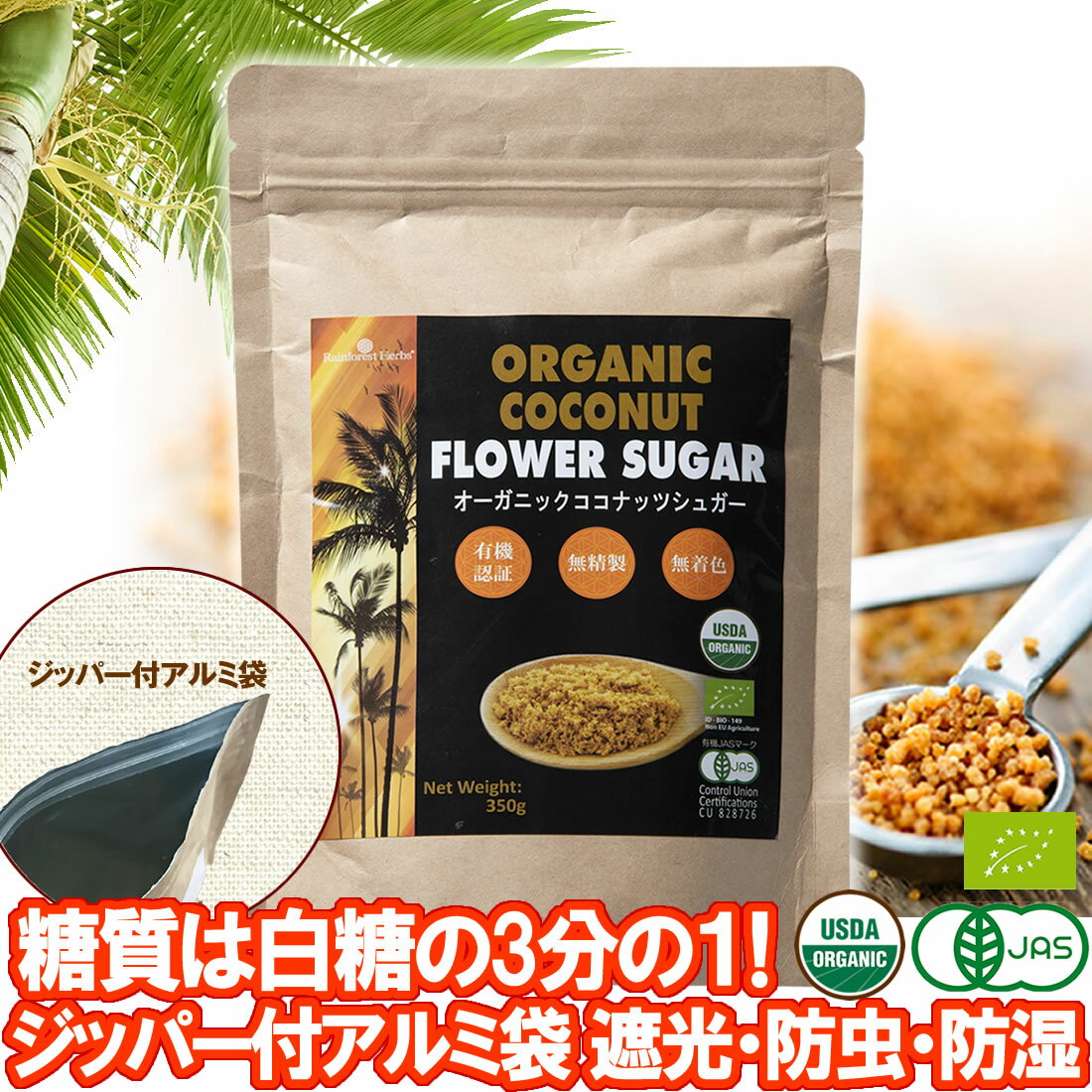 有機 ココナッツシュガー 350g 1袋 低GI食品 低糖質 甘味料 JASオーガニック 低カロリー 砂糖 糖質制限 ロカボ 砂糖置き換え