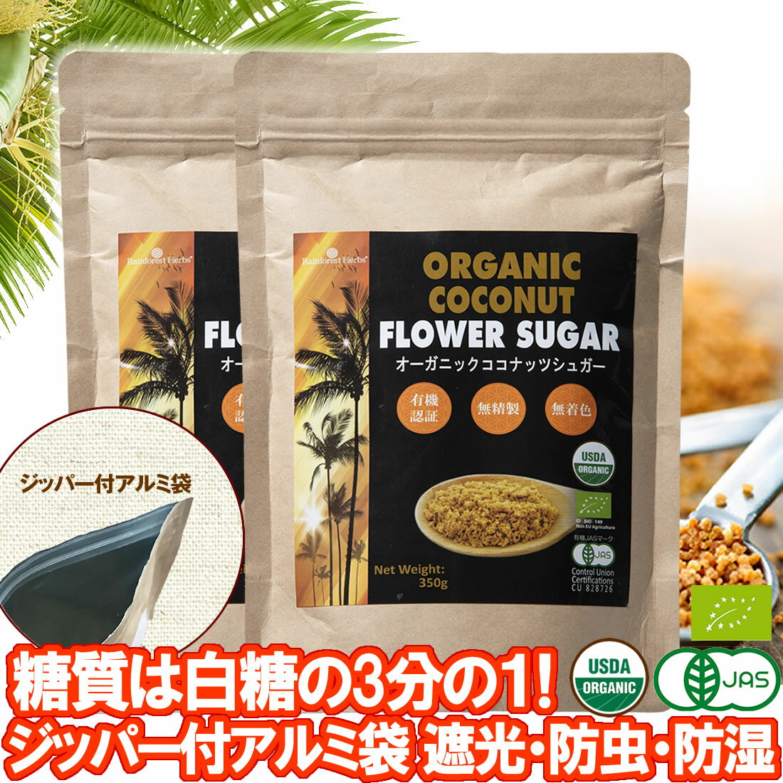 有機 ココナッツシュガー 350g 2袋 低GI食品 低糖質 甘味料 JASオーガニック 低カロリー 砂糖 糖質制限 ロカボ 砂糖置き換え