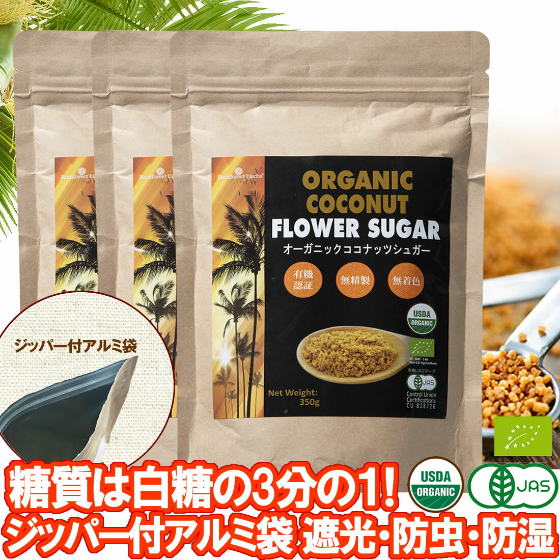 有機 ココナッツシュガー 350g 3袋 低GI食品 低糖質 甘味料 JASオーガニック 低カロリー 砂糖 糖質制限 ロカボ 砂糖置き換え