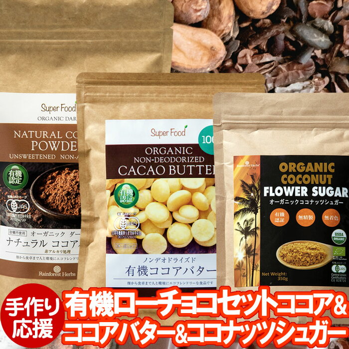 有機手作りチョコセット ココア 300g カカオバター 300g ココナッツシュガー 350g ペルー産 カカオ クリオロ種 ローチョコ 有機 JASオーガニック 非アルカリ処理