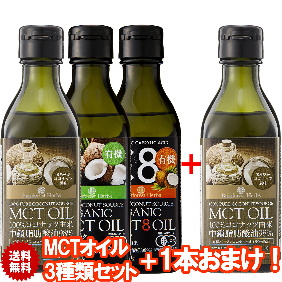 MCT福袋 1本おまけ MCTオイル3種類セット MCTオイル 有機MCTオイル 有機MCT8オイル 170g 3本＋1本 コココナッツ由来 有機カプリル酸:C8 有機JASオーガニック フィリピン産 MCT オイル ケトン体 ダイエット 中鎖脂肪酸 バターコーヒー 糖質制限 福袋