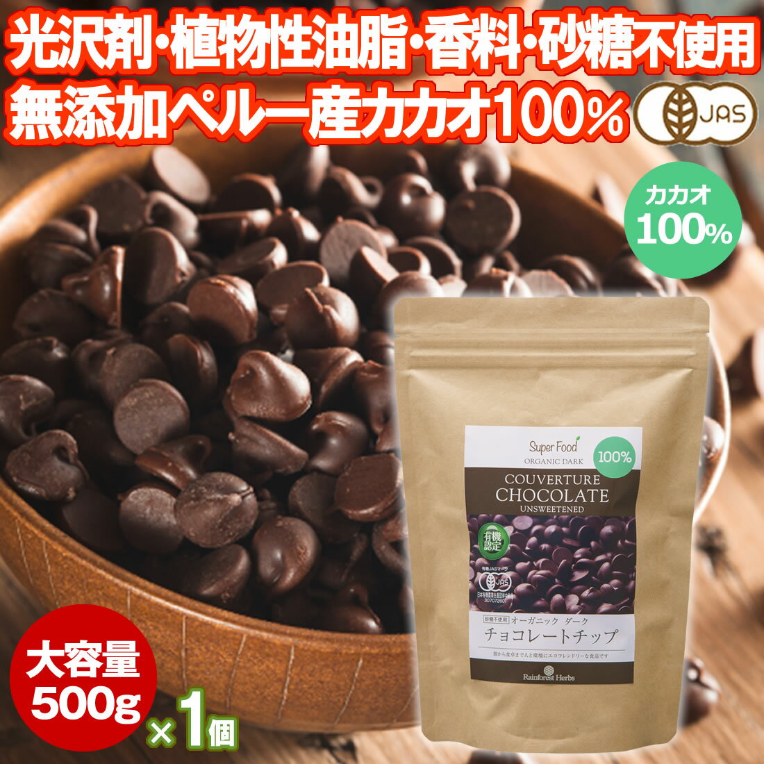 商品説明名称有機チョコレート原材料有機カカオマス 内容量 500g 賞味期限 本体に記載（製造から1年） 原産国 ペルー共和国 保存方法 直射日光・高温多湿を避け、冷暗所に保存して下さい。 輸入者 株式会社オーバルブラザーズ　東京都渋谷区笹塚1-62-3 販売者 株式会社レインフォレストハーブジャパン 備考 ・チョコレートは高温になると油脂分が溶け、冷えると表面が白く固まることがあります。 召し上がりいただいても差し支えありませんが、風味は劣ります。 ・開封後は早めにお召し上がり下さい。 ・当製造工場では、大豆、小麦、えび、かに、卵を含む製品を製造しております。 ●カカオ100％ ＋ 有機JAS認定オーガニック　 ＜カカオマス100％＞ カカオに豊かに含まれるカカオポリフェノール・テオブロミン・植物繊維・ミネラルといった栄養素を摂取するためのスーパーフードやサプリメントとしてお召し上がり下さい。 砂糖不使用ですので糖質を気にされている方にも嬉しい一品です。 ＜有機JAS認定オーガニック＞ 一般的にカカオは綿と同様に栽培には多くの農薬が必要だと言われています。 有機に認定された農園では農薬（一部農薬の使用が認められる場合があります） ・化学由来の除草剤 ・化学肥料の使用が認められていません。 ●使い方・お召し上がり方 ＜サプリメントとしてお召し上がり下さい ＞ カカオはスーパーフードですので数粒程度をそのままお召し上がり下さい。 一粒のサイズが約1センチメートルの小さくて食べやすいサイズです。 砂糖不使用ですのでカカオ独特の苦みがあります。 ＜チョコレート菓子の原料としてご利用下さい＞ 一粒のサイズが約1センチメートルの小さなサイズですので火を通していただければ溶けやすく使い勝手が良いのも嬉しい特徴です。 有機カカオマス100%で味が苦いので、 お好みに合わせて甘味料をご利用下さい。 ●有機JAS認定 オーガニックココナッツシュガーがおすすめ ＜有機ココナッツシュガー＞ 当社では甘味料として有機ココナッツシュガーをおすすめしております。有機ココナッツシュガーは深みのある甘みであるにも関わらず、GI値が低く糖分を気にされている方にうってつけの製品です。 また、アミノ酸・ミネラル・食物繊維などが豊富に含まれていますので、健康や美容の意識が高い方に広く支持されている甘味料です。 ●最終的なアルミ袋詰めは日本のオーガニック認定工場にて行っております