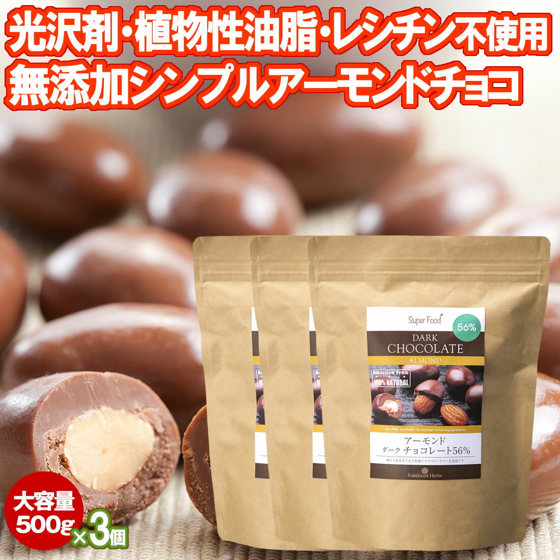 アーモンドチョコ 500g 3袋 カカオ56％ ペルー産 大容量 光沢剤 香料 レシチン 全粉乳 植物性油脂不使用 アーモンドチョコボール アーモンドチョコレート