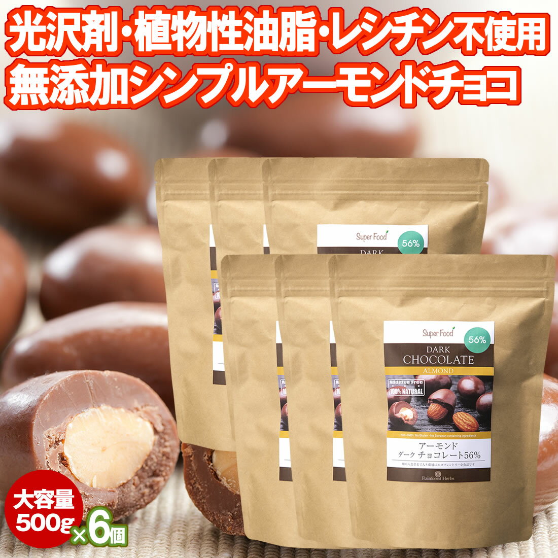 アーモンドチョコ 500g 6袋 カカオ56％ ペルー産 大