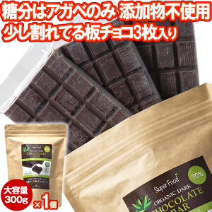 有機JASオーガニック アガベチョコレート 300g 1個 有機ダーク板チョコレート ペルー産 カカオ70％ ダイエットチョコレート 板チョコ 乳化剤 添加物不使用