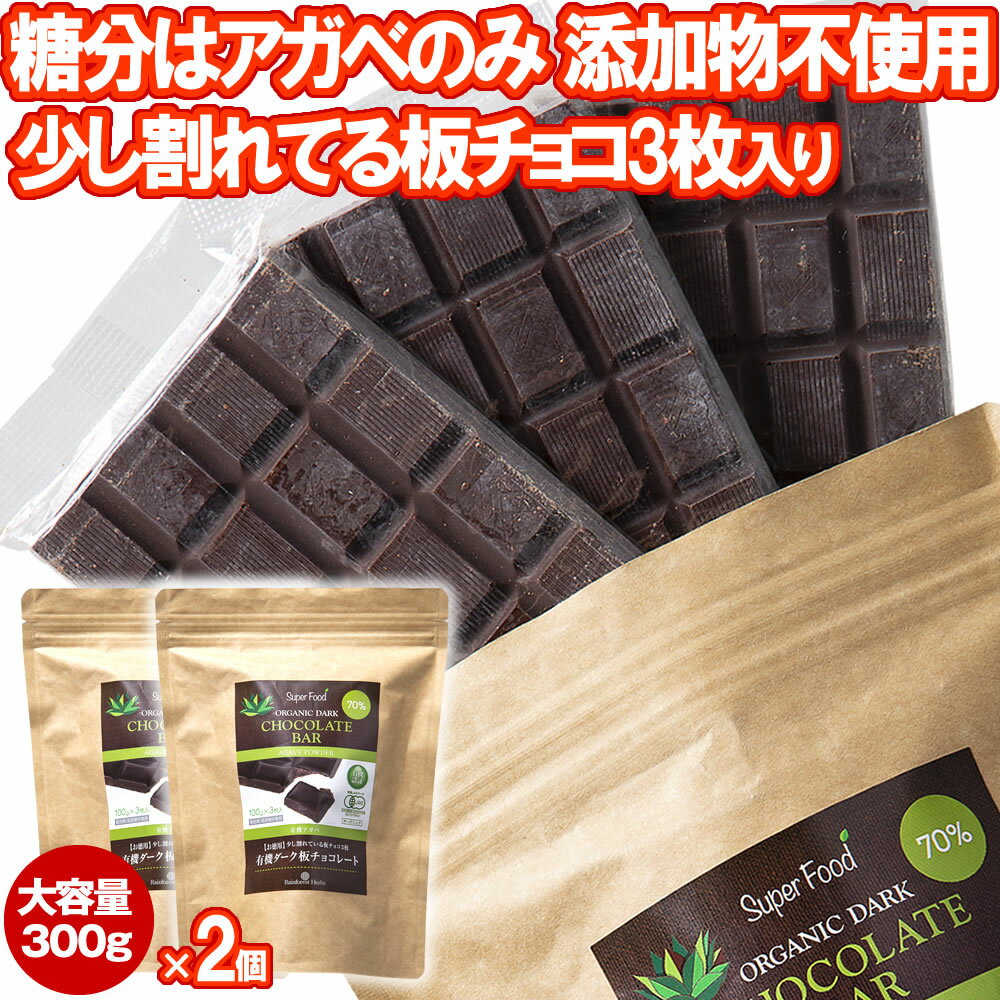 有機JASオーガニック アガベチョコレート 300g 2個 有機ダーク板チョコレート ペルー産 カカオ70％ ダ..