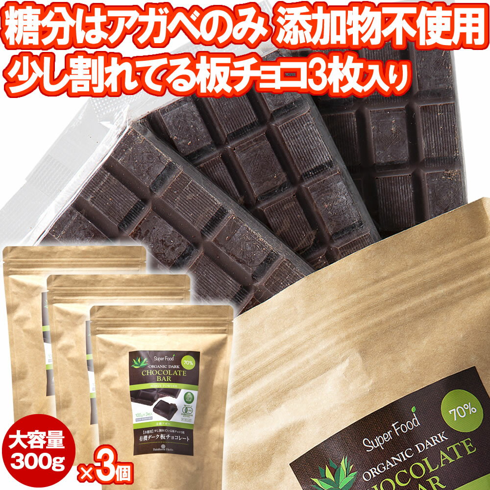 有機JASオーガニック アガベチョコレート 300g 3個 有機ダーク板チョコレート ペルー産 カカオ70％ ダイエットチョコ…