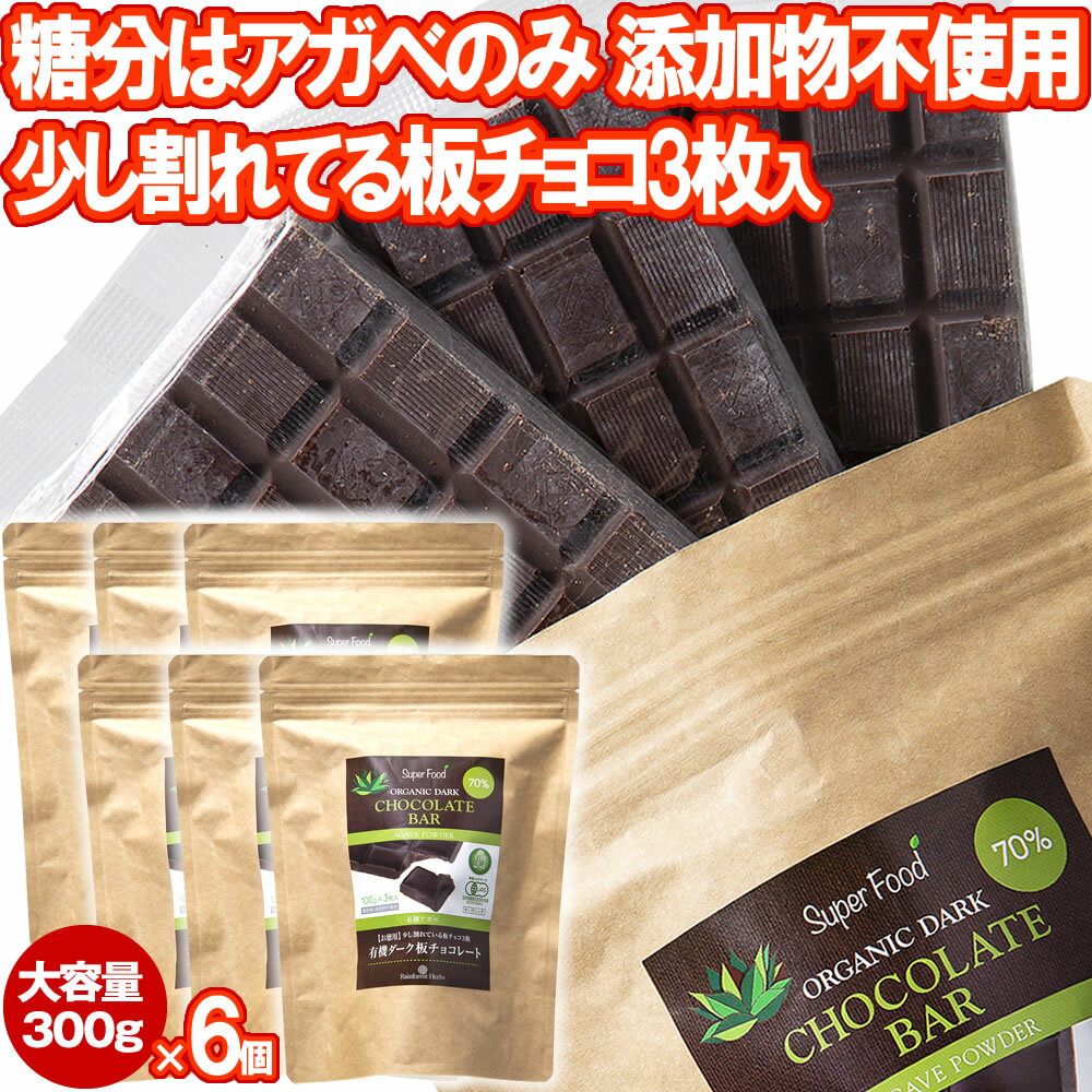 有機JASオーガニック アガベチョコレート 300g 6個 有機ダーク板チョコレート ペルー産 カカオ70％ ダイエットチョコ…