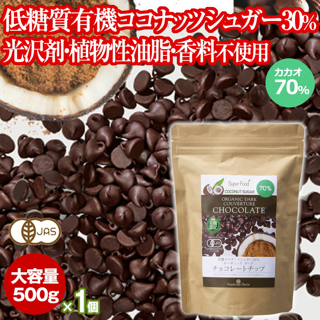 有機カカオ70％ チョコチップ 500g 1袋 ペルー産 クーベルチュール 有機JASオーガニック 有機ココナッツシュガー カカオ70 以上 チョコレートチップ チョコレート