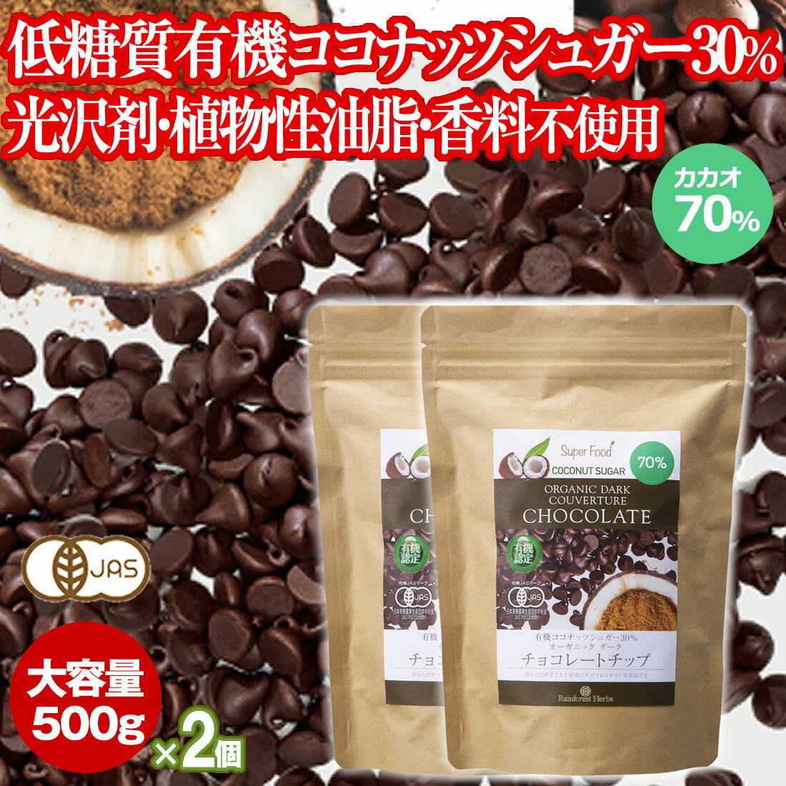 有機カカオ70％ チョコチップ 500g 2袋 ペルー産 ク