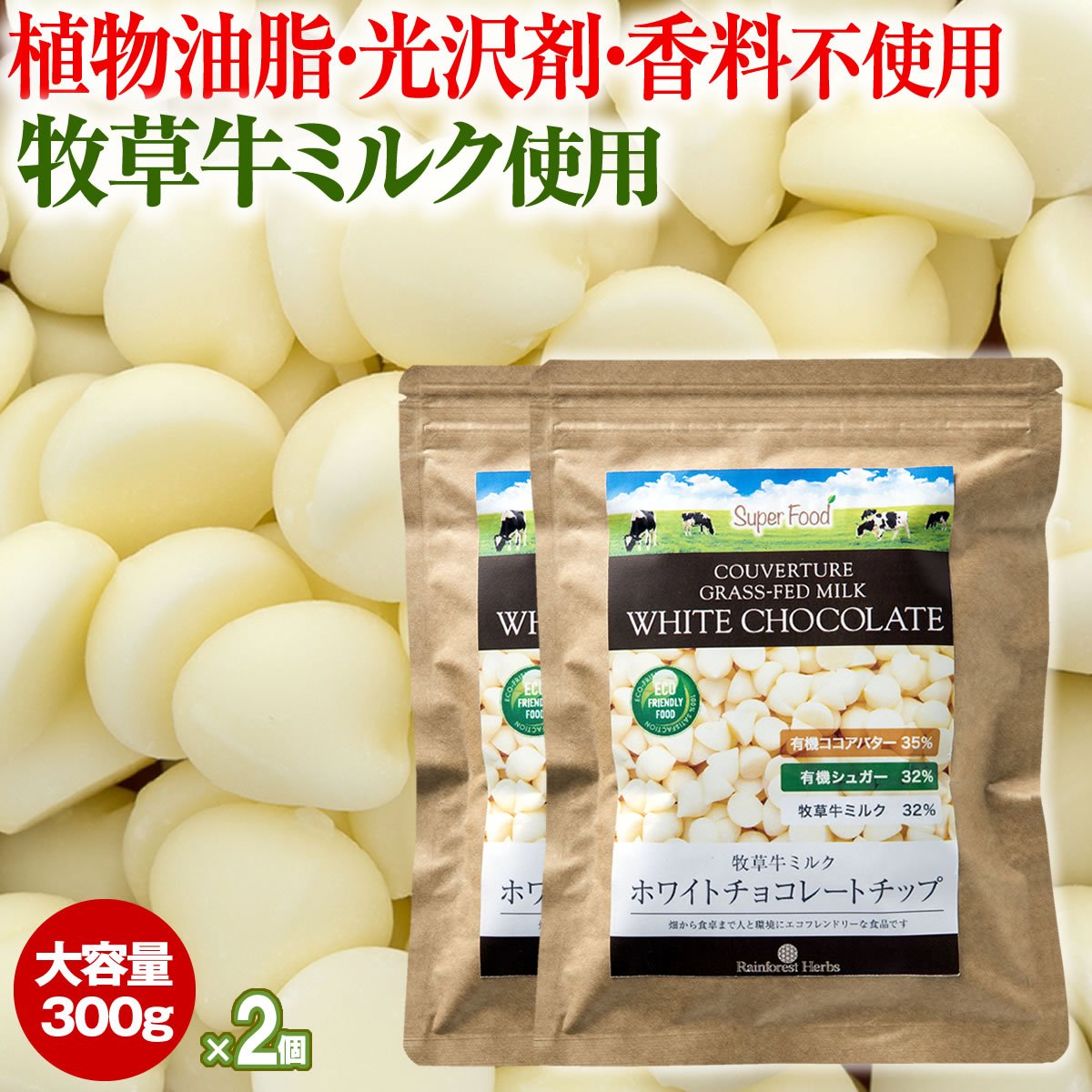 ホワイトチョコレート ペルー産 300g 2袋 牧草牛乳 グラスフェッドミルク ホワイトチョコチップ クーベルチュール ホワイトチョコ チョコレートチップ グラスフェド