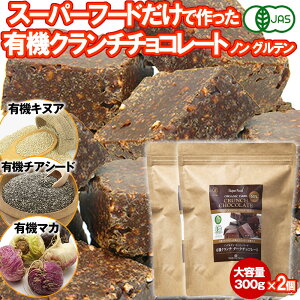 マラソン30％オフ 有機クランチチョコレート 300g 2個 カカオ60% スーパーフードクランチ 有機キヌア 有機チアシード 有機マカ ペルー産 有機JASオーガニック ノングルテン