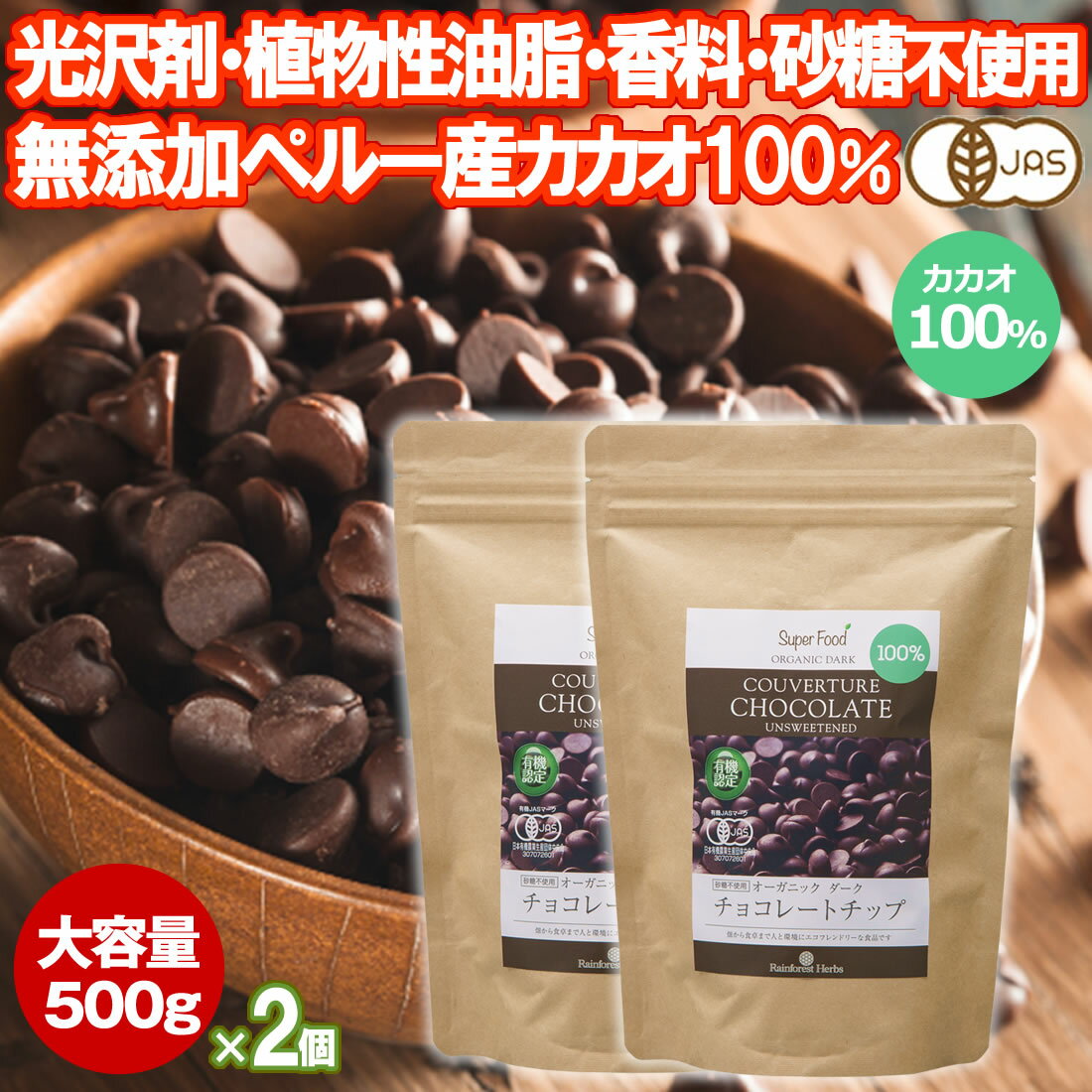 有機カカオ100％ チョコチップ 500g 2袋 クーベルチュール ペルー産 有機JASオーガニック 大容量 チョ..