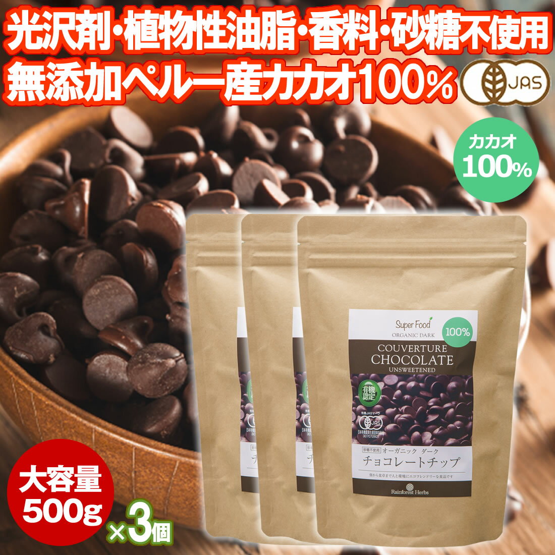 有機カカオ100％ チョコチップ 500g 3袋 クーベルチュール ペルー産 有機JASオーガニック 大容量 チョコレート カカオ70%以上 チョコレートチップ 1