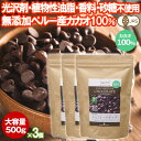 有機カカオ100％ チョコチップ 500g 3