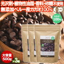 有機カカオ100％ チョコチップ 500g 3袋 クーベルチュール ペルー産 有機JASオーガニック 大容量 チョコレート カカオ70 以上 チョコレートチップ