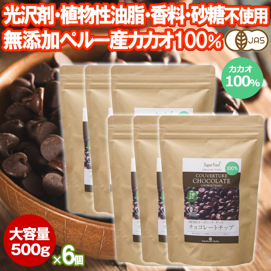 有機カカオ100％ チョコチップ 500g 6袋 クーベルチュール ペルー産 有機JASオーガニック 大容量 チョ..