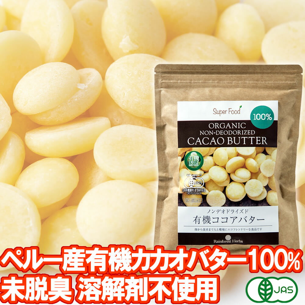 有機カカオバター 300g 1袋 ココアバター ペルー産有機JASオーガニック カカオバター100％ 未脱臭 化学溶剤不使用 香…