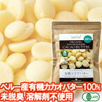 有機カカオバター 300g 1袋 ココアバター ペルー産有機JASオーガニック カカオバター100％ 未脱臭 化学溶剤不使用 香料不使用 無添加