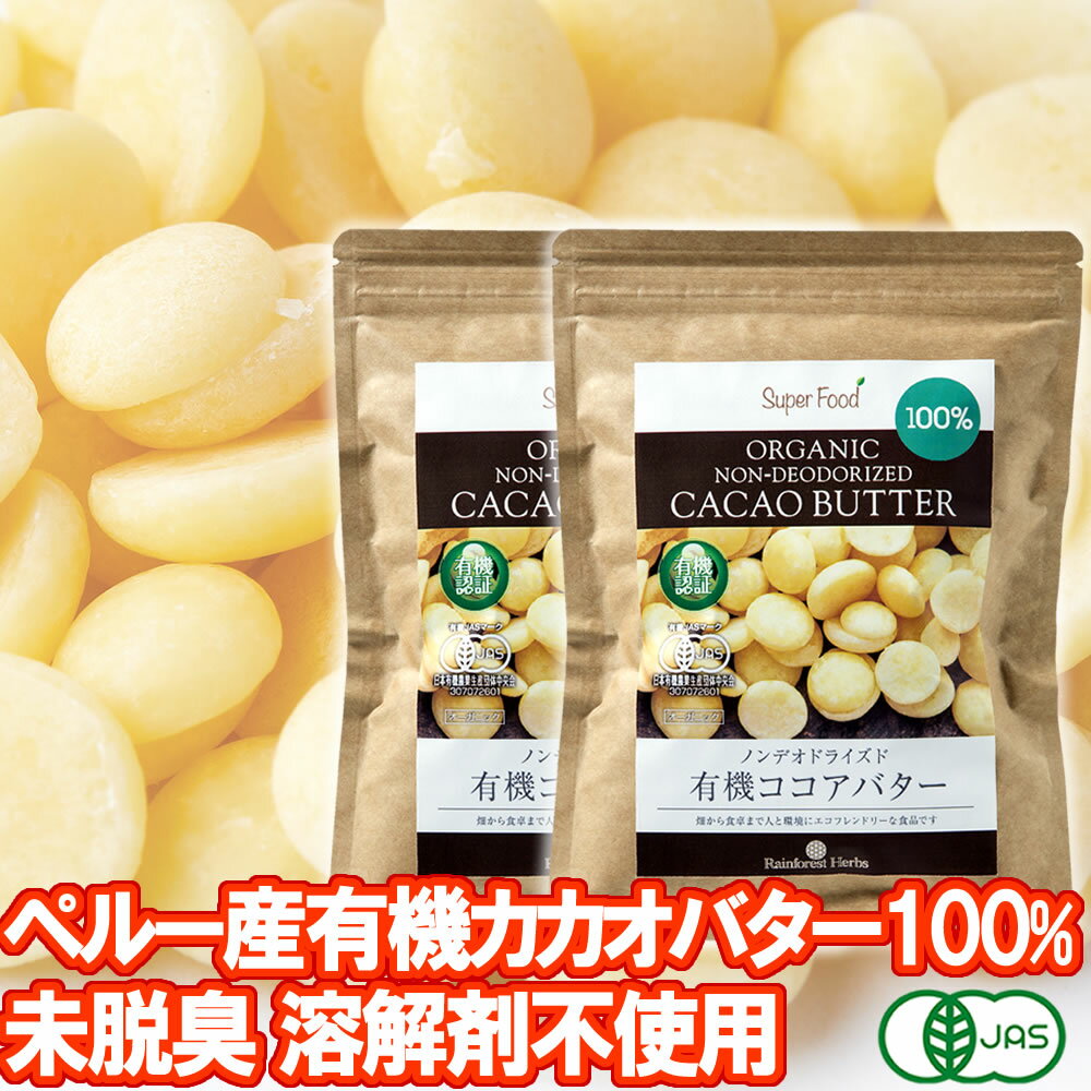 有機カカオバター 300g 2袋 ココアバター ペルー産有機JASオーガニック カカオバター100％ 未脱臭 化学溶剤不使用 香料不使用 無添加