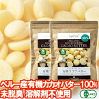 有機カカオバター 300g 2袋 ココアバター ペルー産有機JASオーガニック カカオバター100％ 未脱臭 化学溶剤不使用 香料不使用 無添加