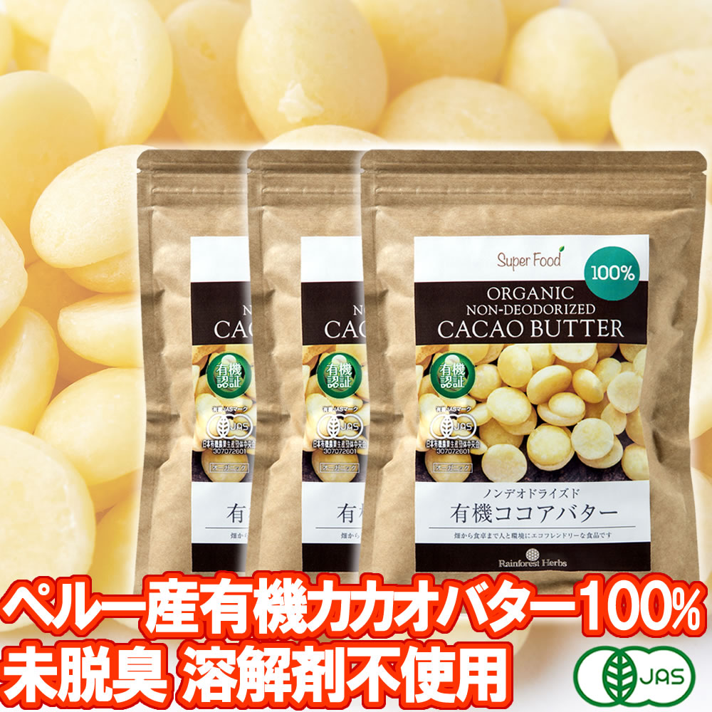 有機カカオバター 300g 3袋 ココアバター ペルー産有機JASオーガニック カカオバター100％ 未脱臭 化学溶剤不使用 香…