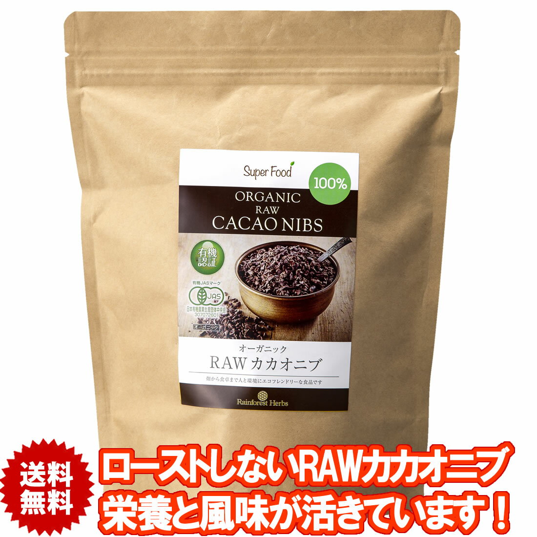 有機ローカカオニブ 500g 1袋 RAWカカオニブ 有機カカオ100％ ペルー産 カカオ豆 有機JASオーガニック 無添加 低糖質 低温殺菌