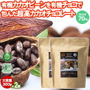 有機カカオビーンチョコレート 300g 2袋 ペルー産 カカオ70％ カカオ豆を有機チョコでくるんだ 高カカオ チョコレート チョコボール