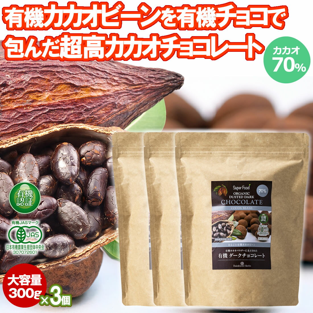 有機カカオビーンチョコレート 300g 3袋 ペルー産 カカオ70％ カカオ豆を有機チョコでくるんだ 高カカオ チョコレート チョコボール