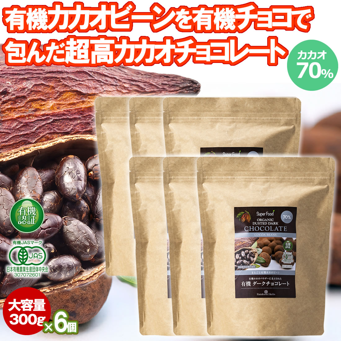 有機カカオビーンチョコレート 300g 6袋 ペルー産 カカオ70％ カカオ豆を有機チョコでくるんだ 高カカオ チョコレート チョコボール 1