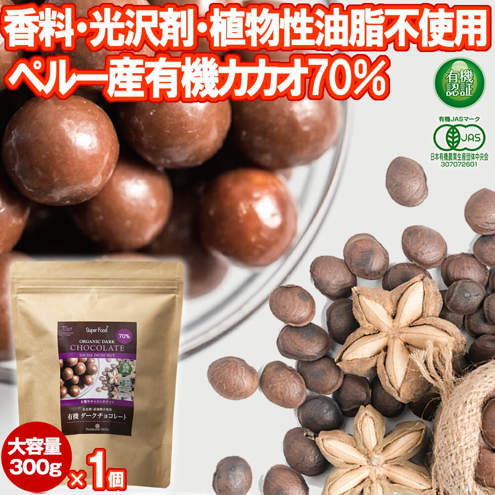 有機サチャインチ チョコレート カカオ70% 300g 1個 JASオーガニック ペルー産 サチャインチチョコ チョコボール グリーンナッツチョコレート インカインチチョコレート 乳化剤添加物不使用