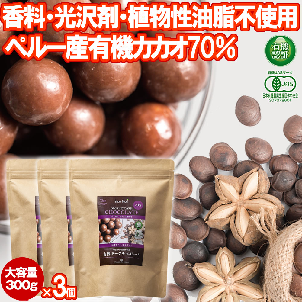 有機サチャインチ チョコレート カカオ70% 300g 3個 JASオーガニック ペルー産 サチャインチチョコ チョコボール グリーンナッツチョコレート インカインチチョコレート 乳化剤添加物不使用