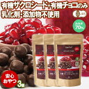 有機ザクロチョコレート 90g 3個 カカオ70% JASオーガニック ペルー産 無添加 コーティング剤 植物性油脂不使用 ザクロシード ザクロの..