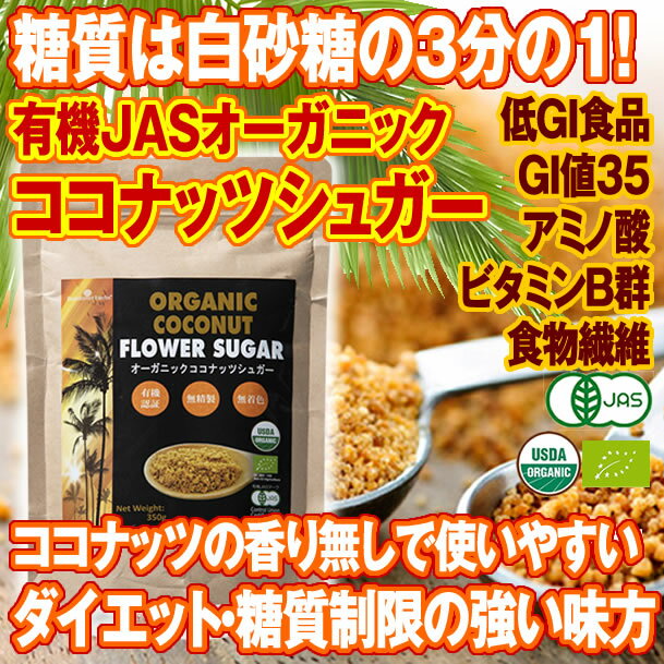 有機 ココナッツシュガー 350g 6袋 低GI食品 低糖質 甘味料 JASオーガニック 低カロリー 砂糖 糖質制限 ロカボ 砂糖置き換え 3