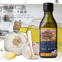 【SALE特別価格!今だけ10%OFF】亜麻仁油 ガーリック風味 ニュージーランド産 170g 1本 エキストラバージン フラックスシードオイル アマニオイル