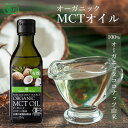 有機MCTオイル 有機ココナッツ由来100% 170g 1本 フィリピン産 JASオーガニック MCT オイル ケトン体 ダイエット 中鎖脂肪酸 バターコーヒー...