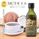 MCTオイル ココナッツ由来100% 170g 1本 MCT オイル タイ産 ケトン体 ダイエット 中鎖脂肪酸 バターコーヒー 糖質制限