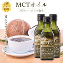 MCTオイル 170g 3本ココナッツ由来100% MCT オイル タイ産 ケトン体 ダイエット 中鎖脂肪酸 バターコーヒー 糖質制限