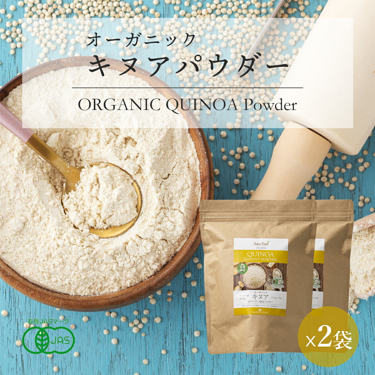 【お買い物マラソン限定!5%OFF】有機キヌアパウダー キヌア粉 500g 2袋 ペルー産 有機JASオーガニック グルテンフリー