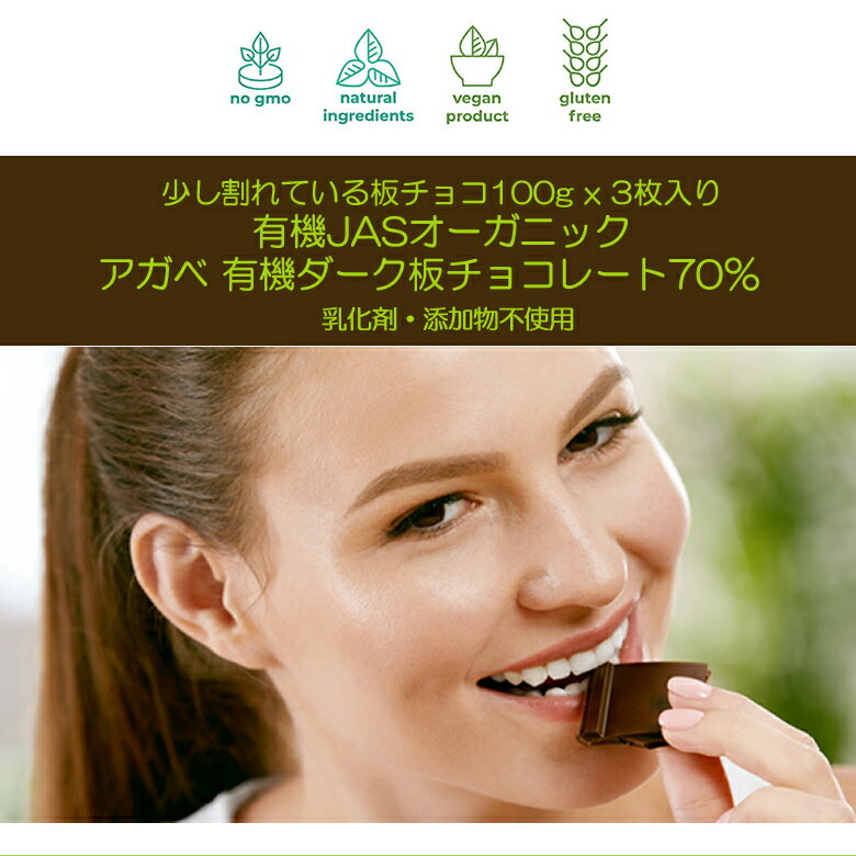 有機JASオーガニック アガベチョコレート 300g 6個 有機ダーク板チョコレート ペルー産 カカオ70％ ダイエットチョコレート 板チョコ 乳化剤 添加物不使用 3