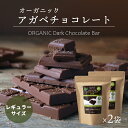 【レギュラーサイズ】有機JASオーガニック アガベチョコレート 100g 2個 有機ダーク板チョコレート ペルー産 カカオ70% ダイエットチョコレート 板チョコ 乳化剤 添加物不使用