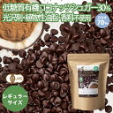 有機カカオ70% チョコチップ 115g